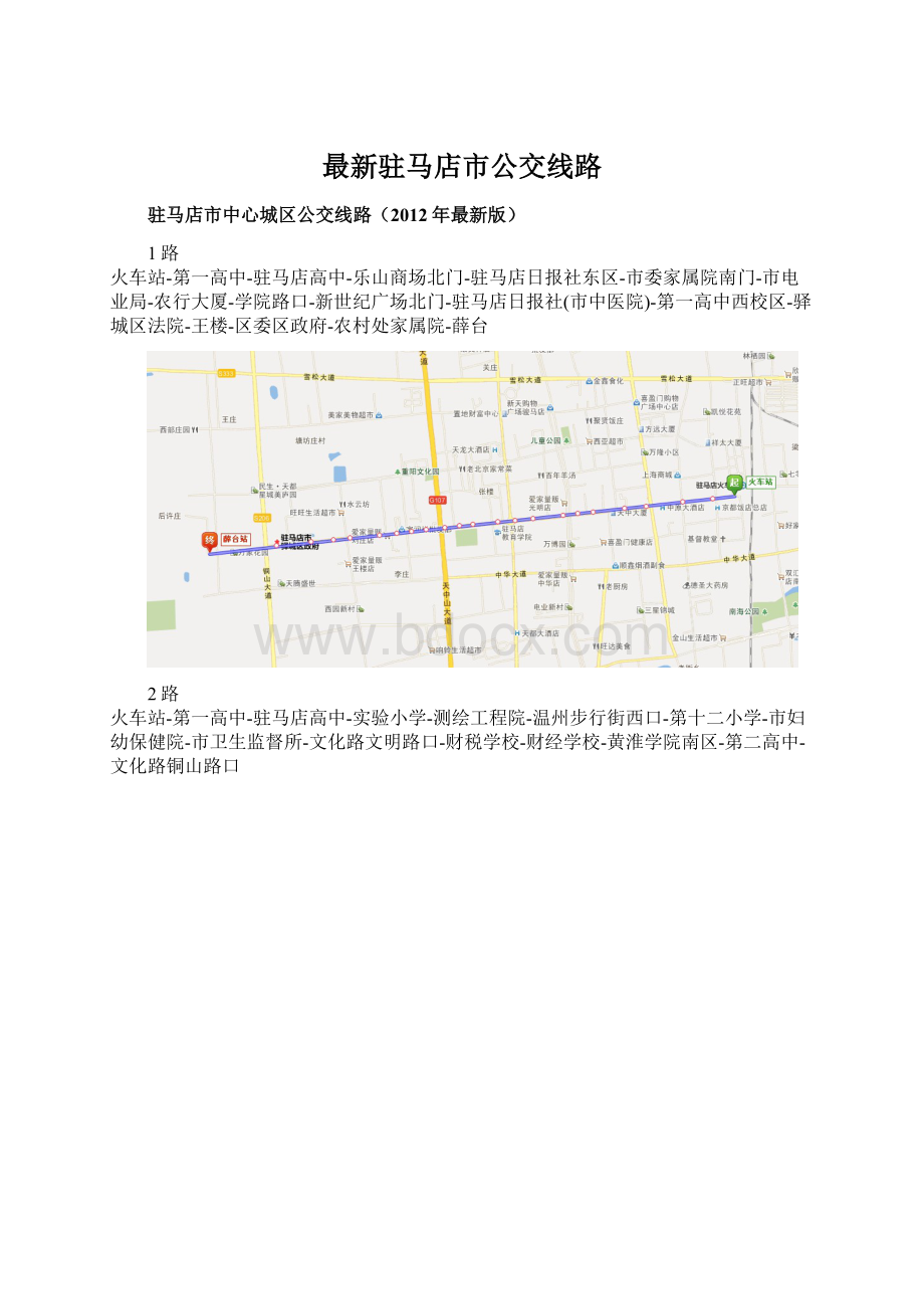 最新驻马店市公交线路.docx