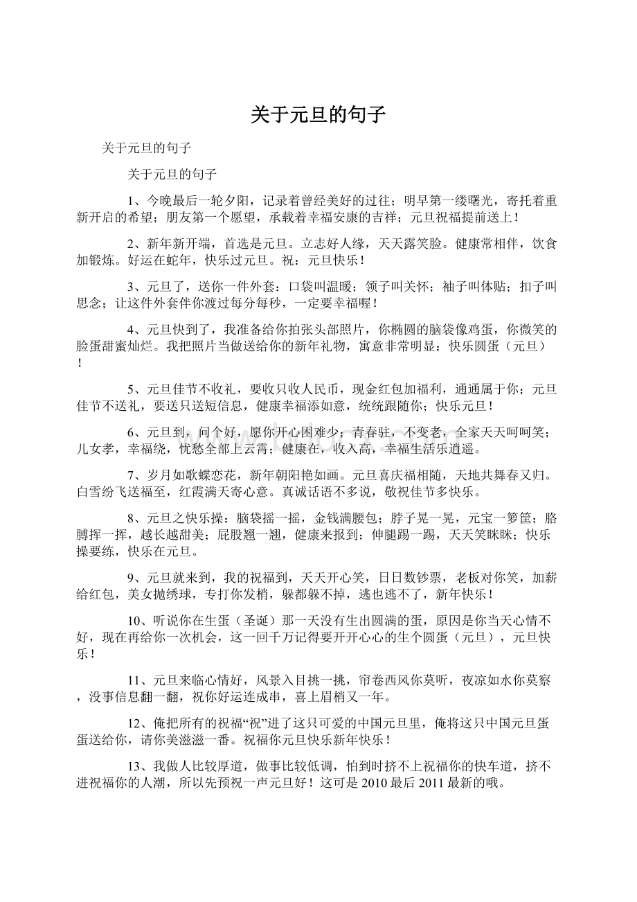 关于元旦的句子Word格式文档下载.docx