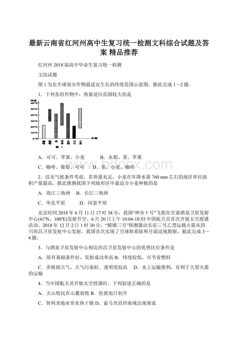 最新云南省红河州高中生复习统一检测文科综合试题及答案精品推荐.docx_第1页