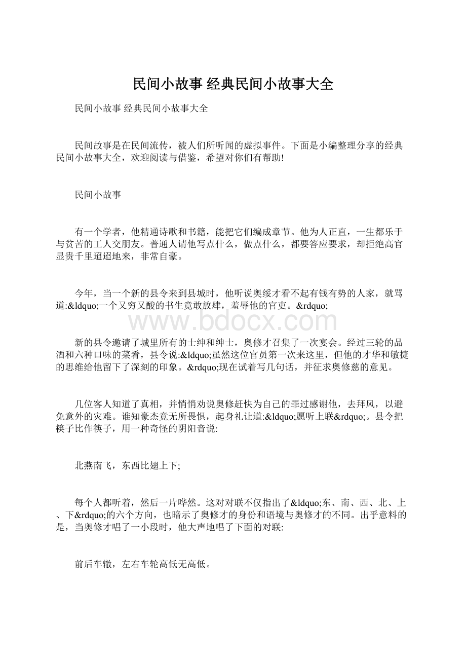 民间小故事 经典民间小故事大全.docx_第1页