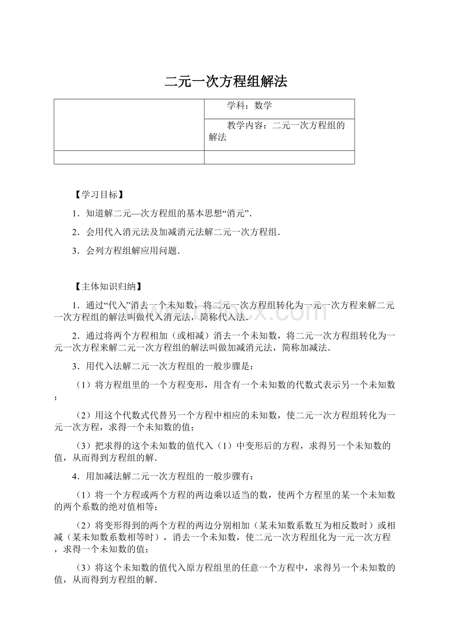 二元一次方程组解法Word格式文档下载.docx