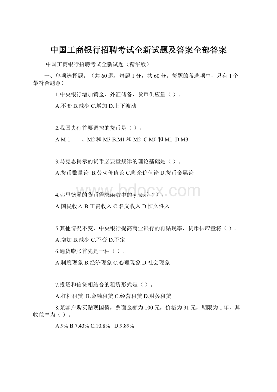 中国工商银行招聘考试全新试题及答案全部答案.docx