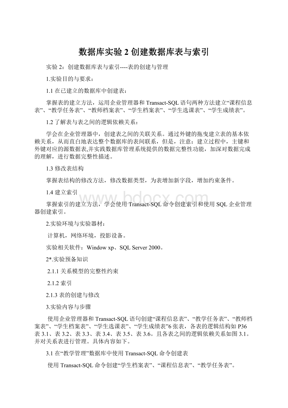 数据库实验2 创建数据库表与索引.docx_第1页