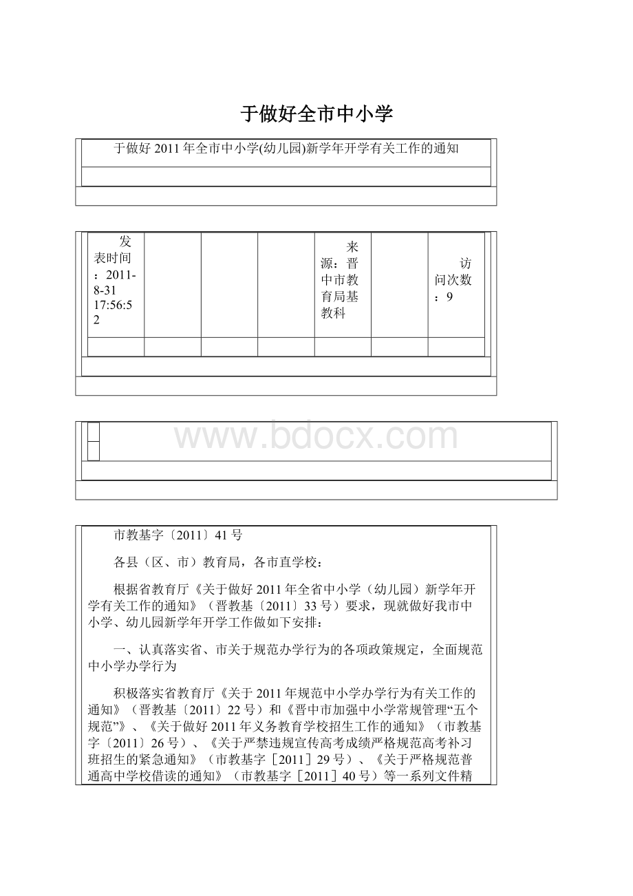 于做好全市中小学Word下载.docx_第1页