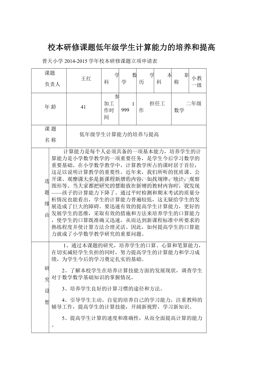 校本研修课题低年级学生计算能力的培养和提高.docx