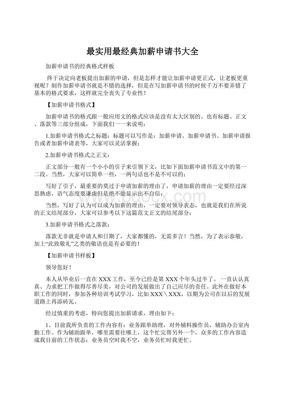 最实用最经典加薪申请书大全文档格式.docx_第1页