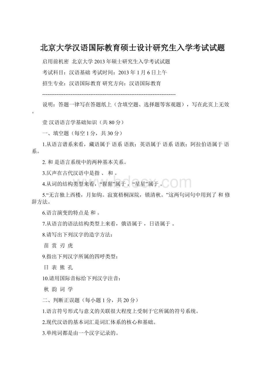 北京大学汉语国际教育硕士设计研究生入学考试试题.docx_第1页