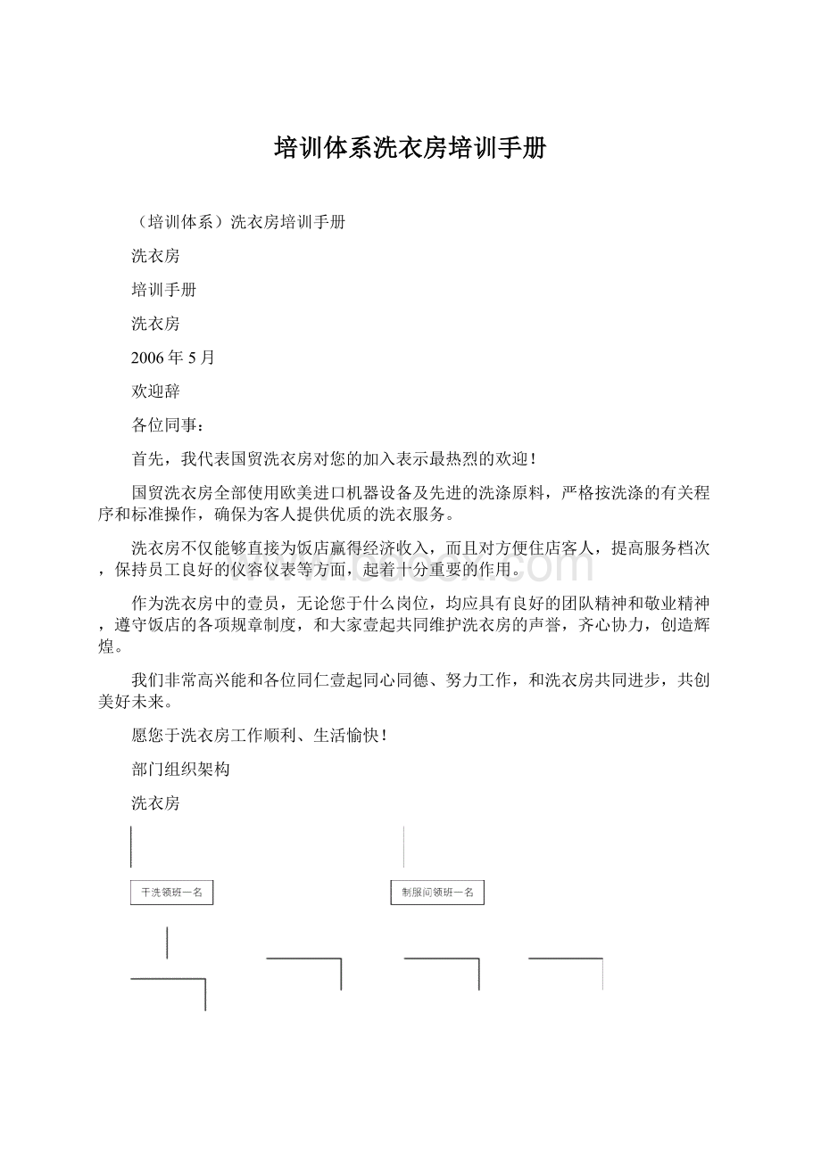 培训体系洗衣房培训手册Word文档下载推荐.docx_第1页