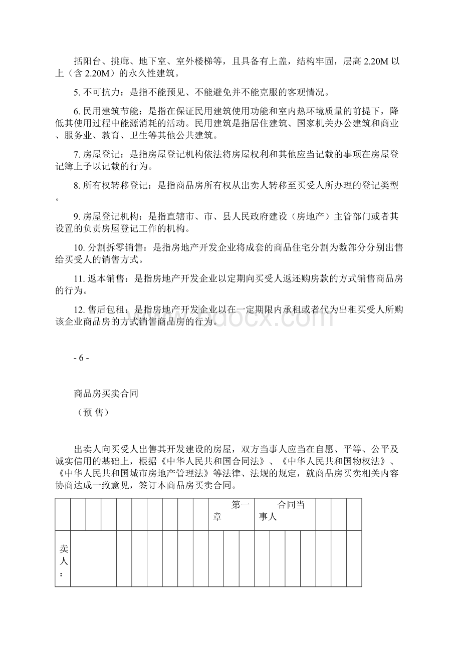 《商品房买卖合同预售示范文本》GF0171《商品房买卖合同现售示范文本》GF0172.docx_第3页