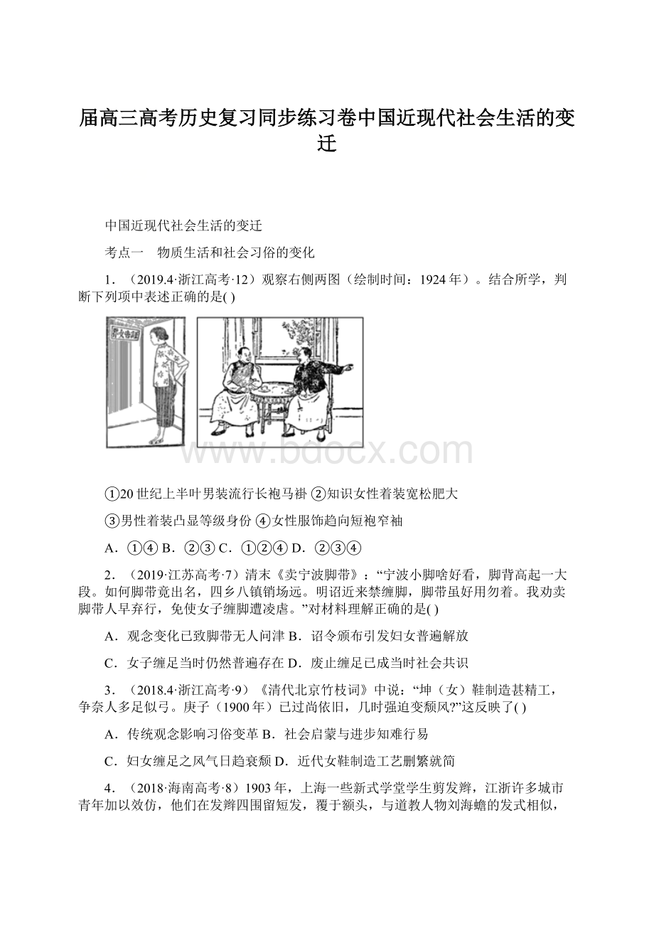 届高三高考历史复习同步练习卷中国近现代社会生活的变迁.docx_第1页