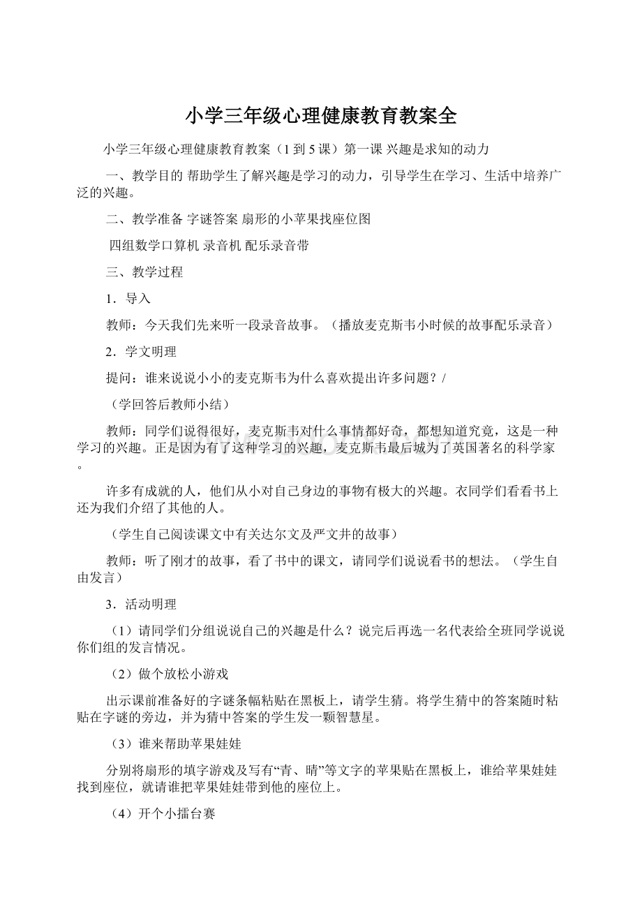 小学三年级心理健康教育教案全Word文档下载推荐.docx