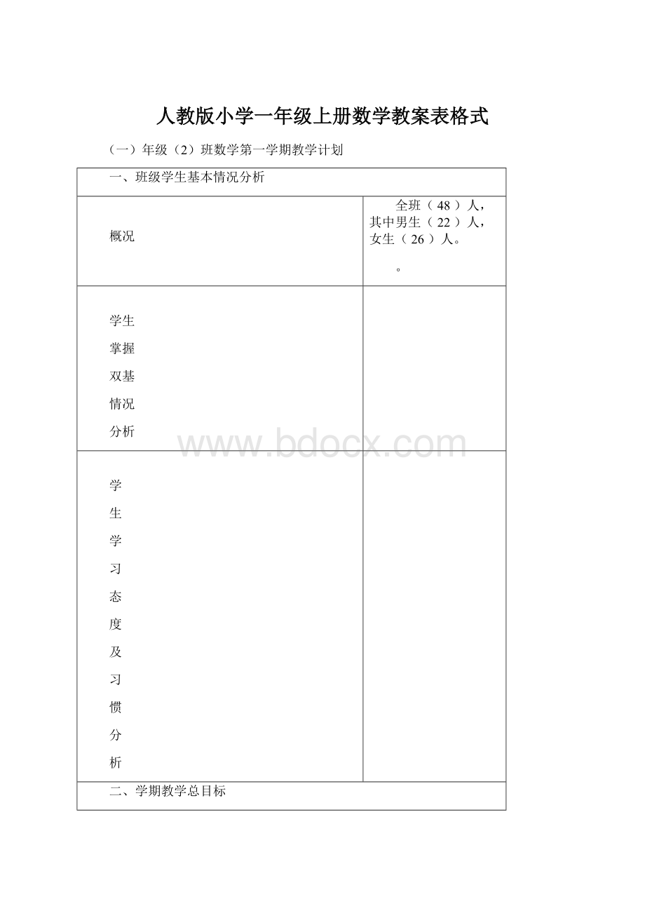 人教版小学一年级上册数学教案表格式Word文档格式.docx_第1页