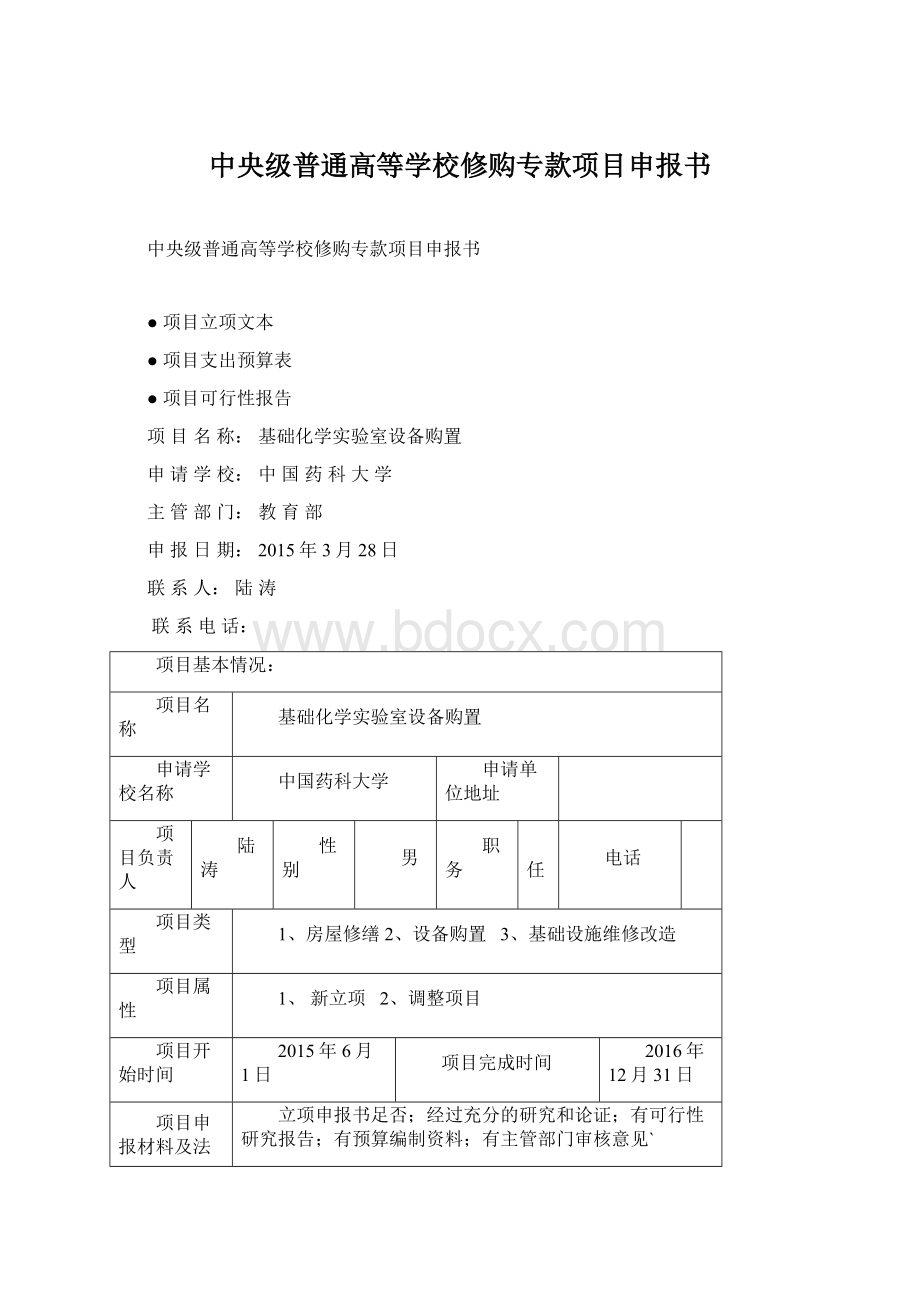 中央级普通高等学校修购专款项目申报书.docx