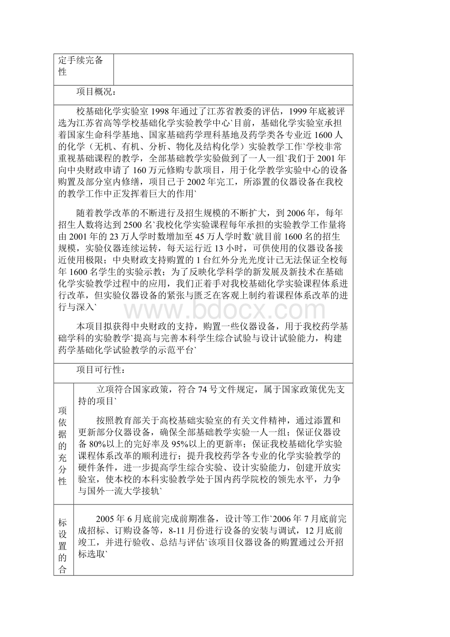 中央级普通高等学校修购专款项目申报书.docx_第2页