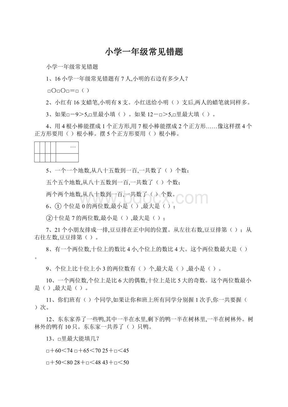 小学一年级常见错题Word文件下载.docx