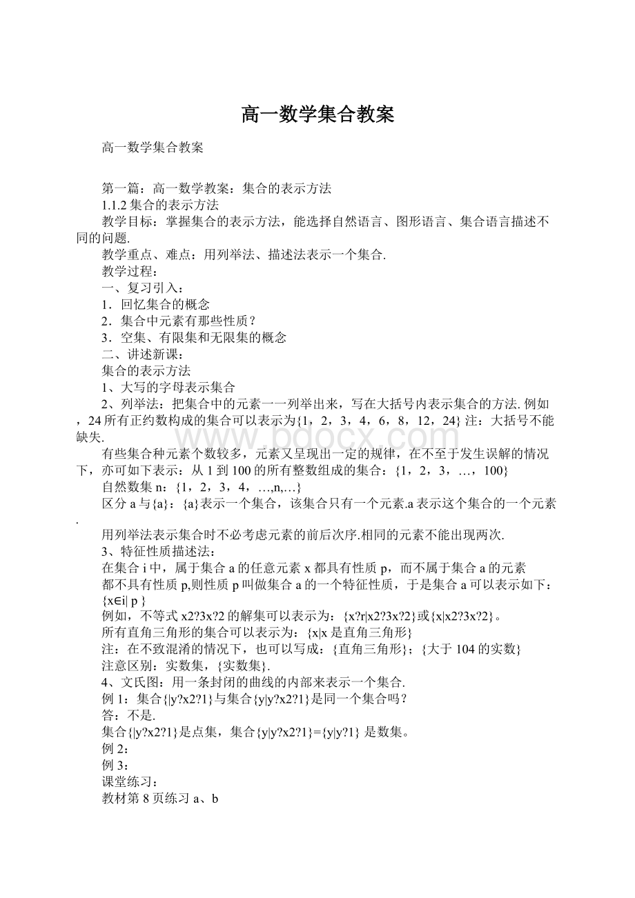 高一数学集合教案.docx