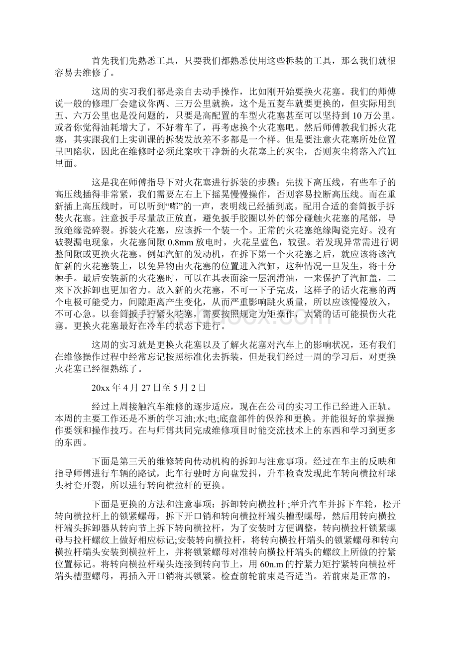 优质汽修实习周记4篇精选word文档 20页.docx_第3页