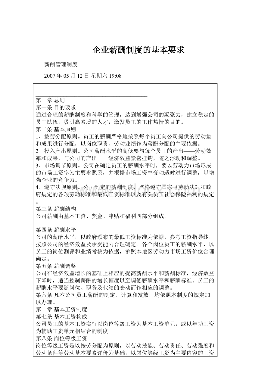 企业薪酬制度的基本要求Word下载.docx_第1页