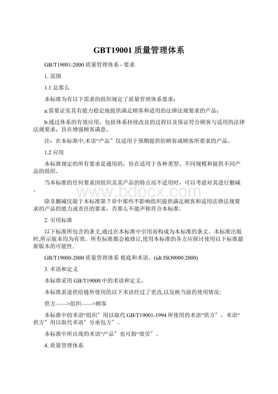 GBT19001质量管理体系Word下载.docx