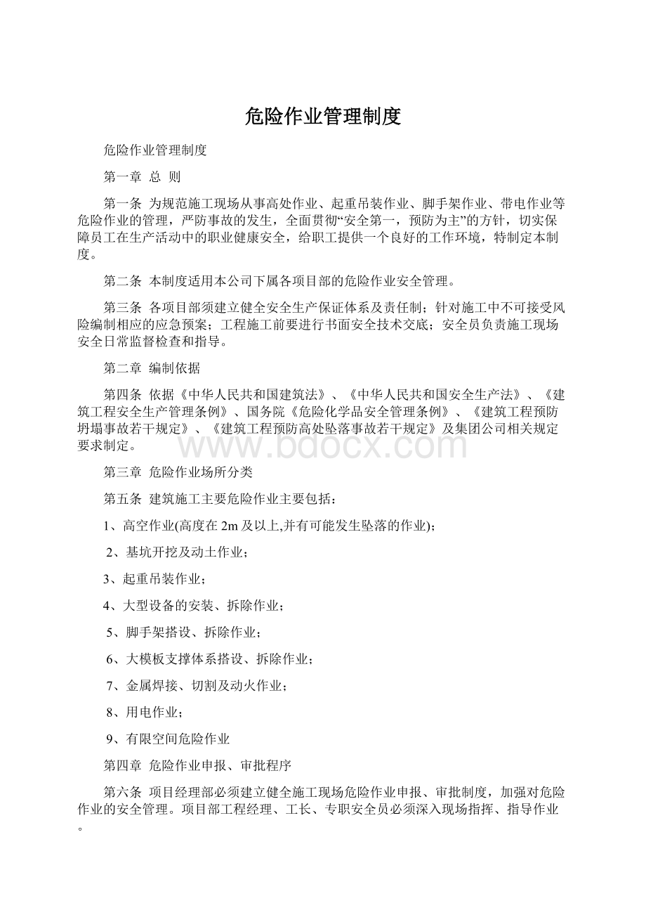 危险作业管理制度Word文件下载.docx