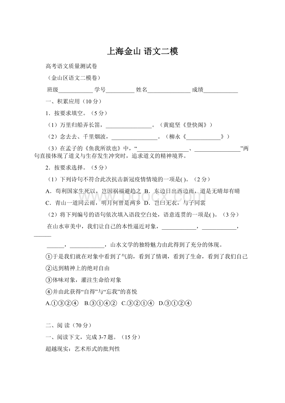 上海金山 语文二模Word文档格式.docx_第1页