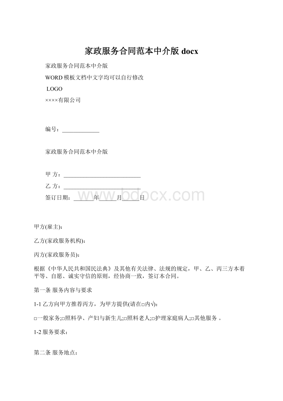 家政服务合同范本中介版docx文档格式.docx_第1页