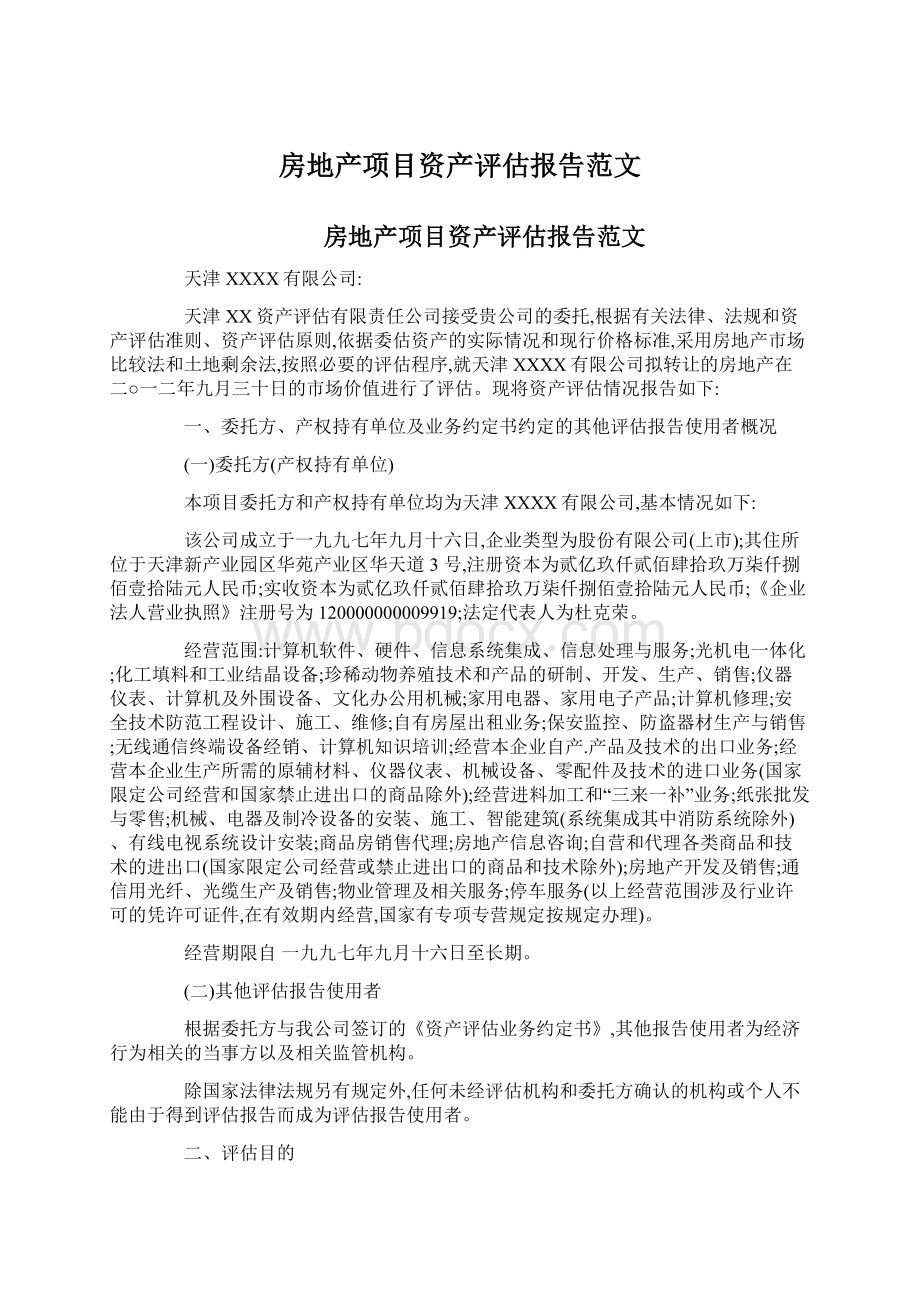 房地产项目资产评估报告范文Word格式文档下载.docx_第1页