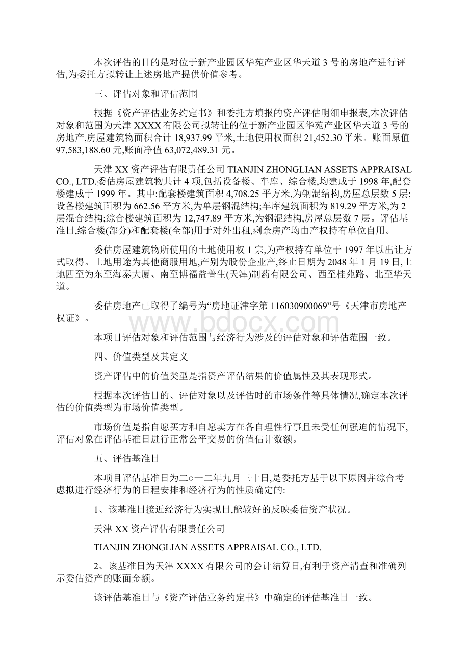 房地产项目资产评估报告范文.docx_第2页