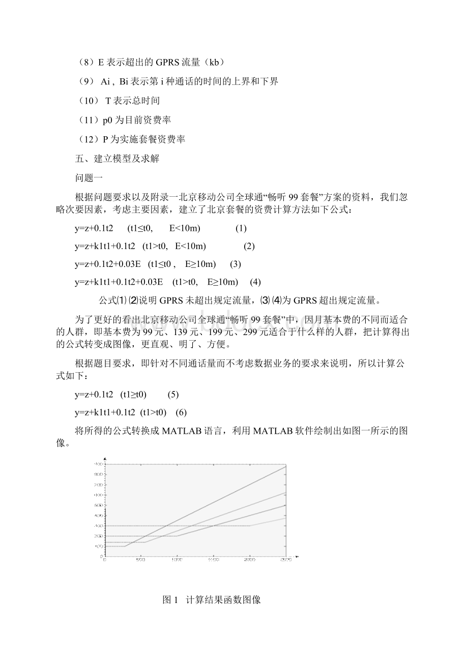 0Lvwynx全国大学生数学建模竞赛国家一等奖论文手机套餐优惠Word格式.docx_第3页