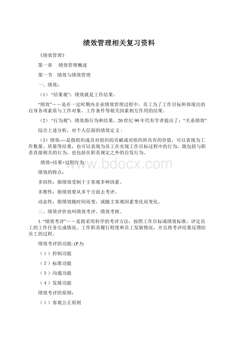 绩效管理相关复习资料.docx_第1页