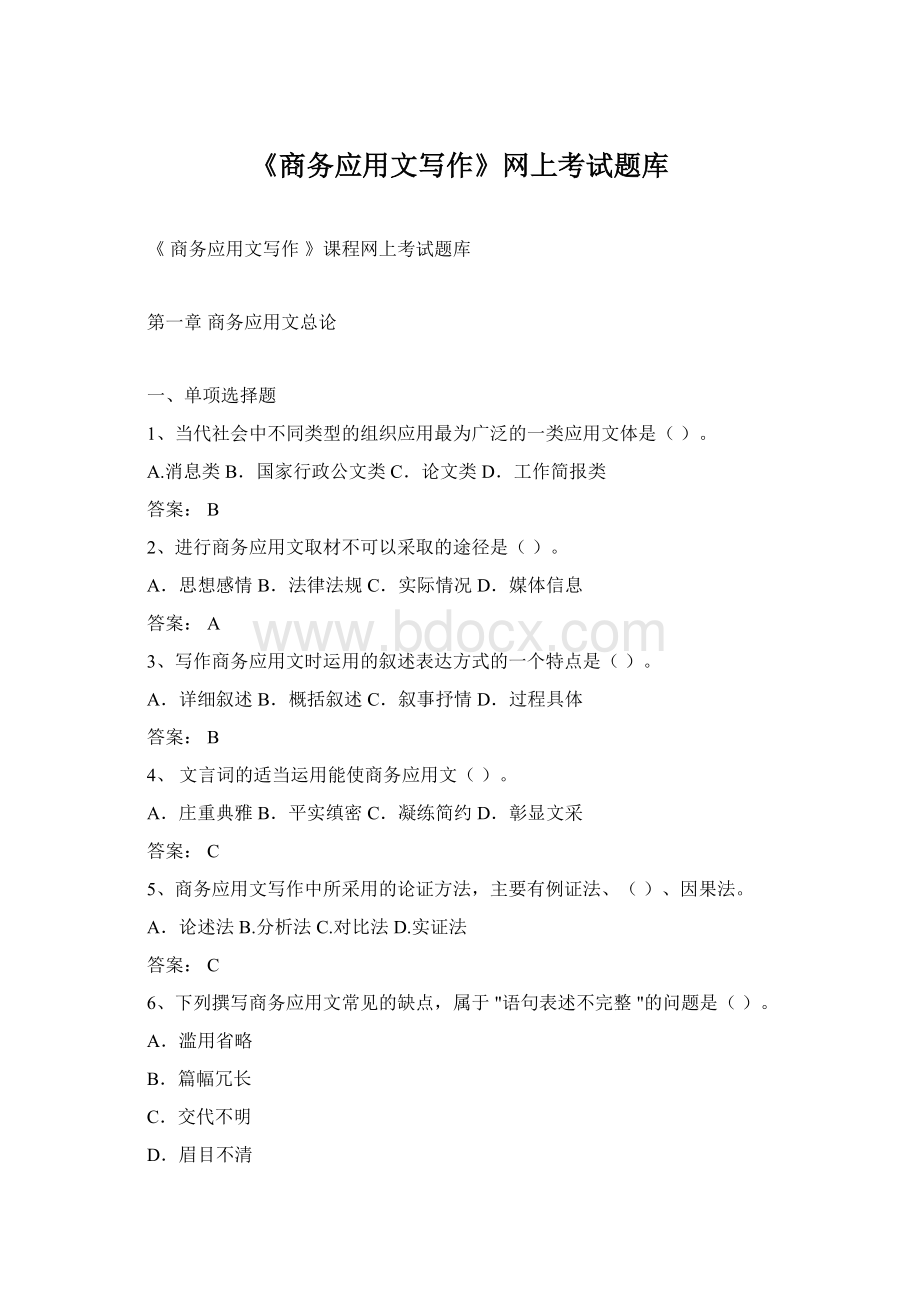 《商务应用文写作》网上考试题库.docx