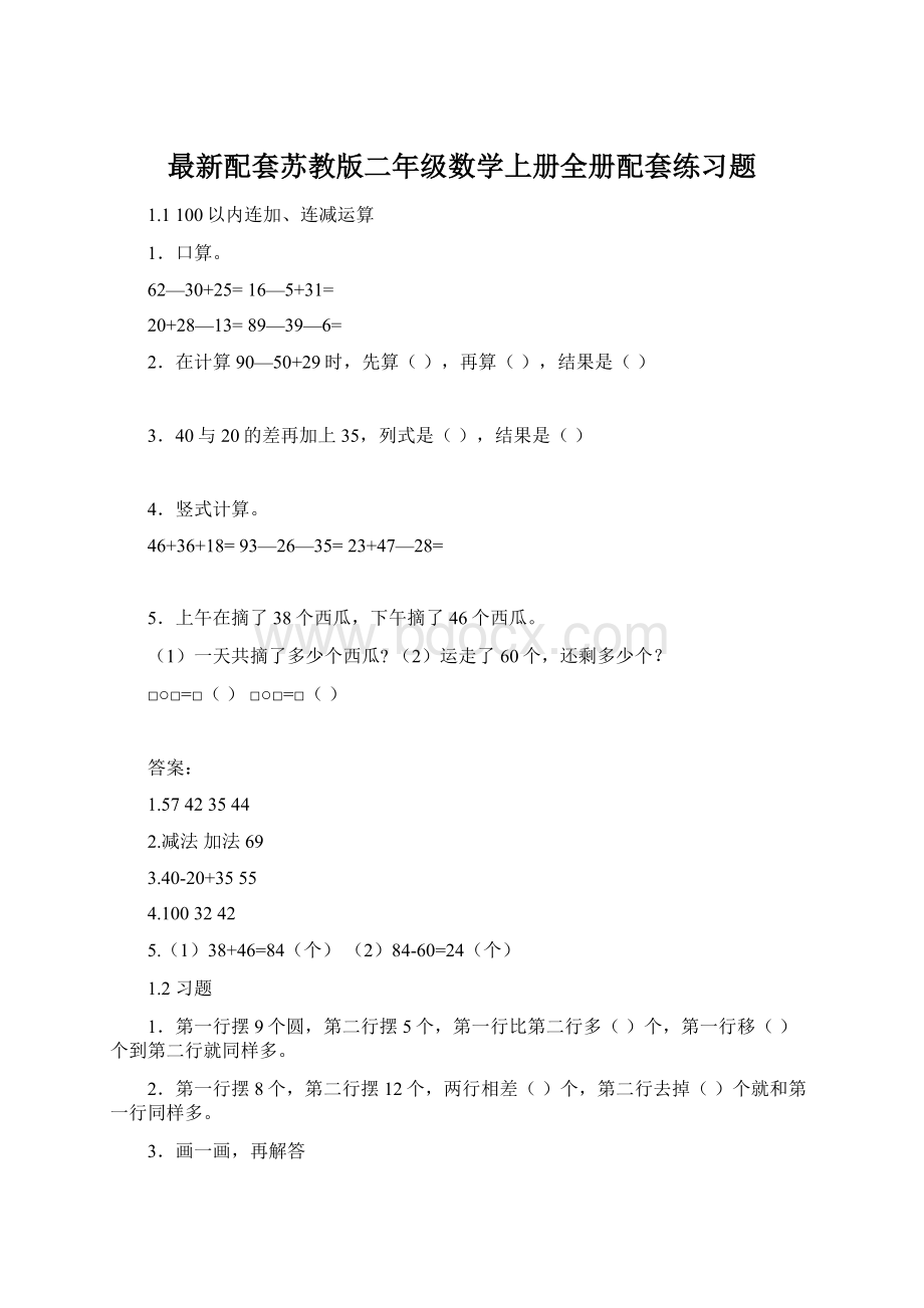 最新配套苏教版二年级数学上册全册配套练习题.docx_第1页