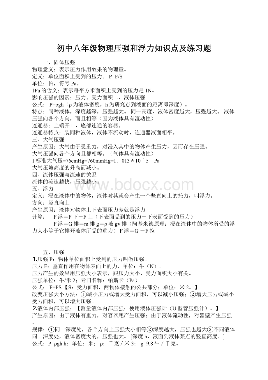 初中八年级物理压强和浮力知识点及练习题.docx_第1页