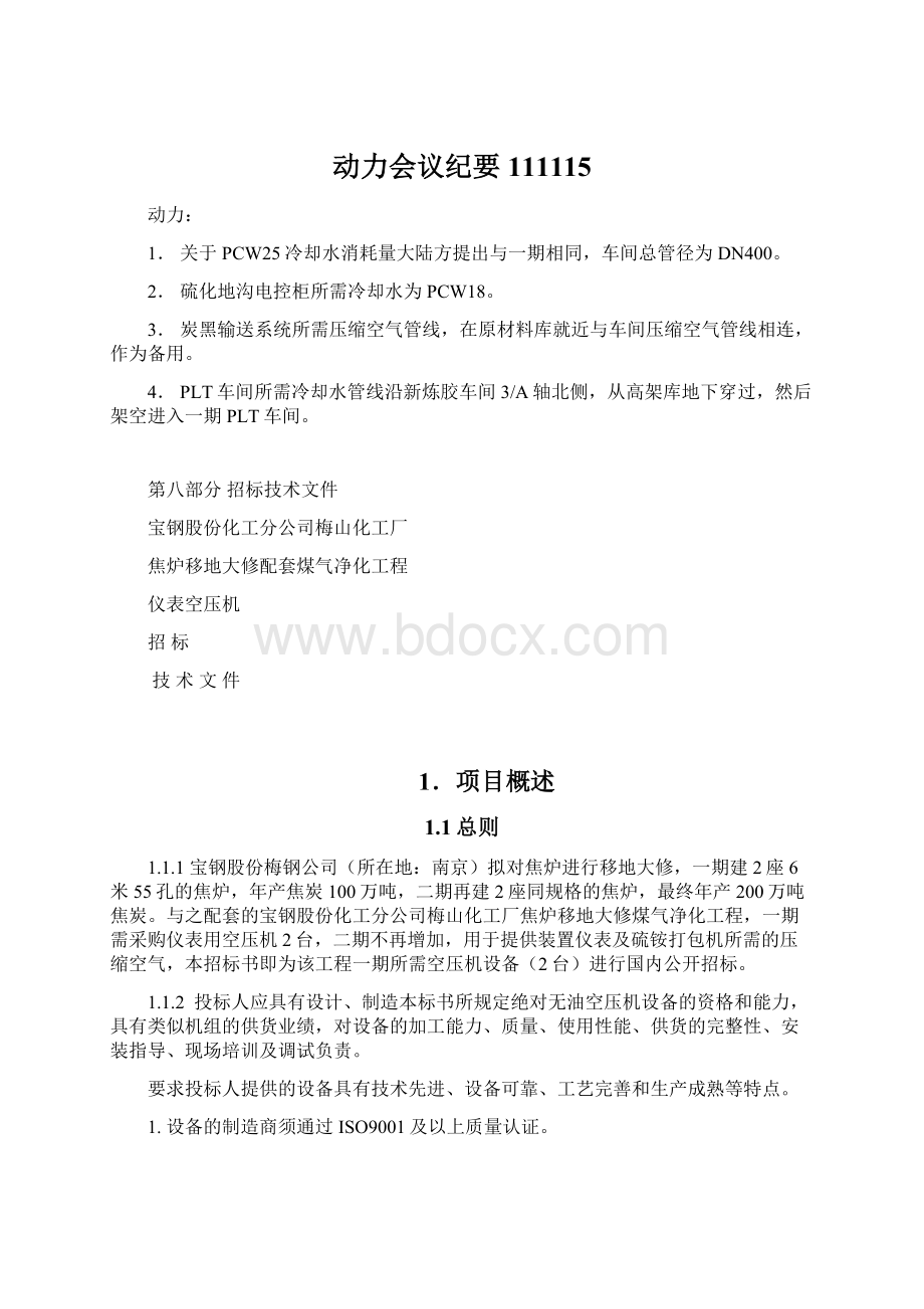 动力会议纪要111115Word文件下载.docx