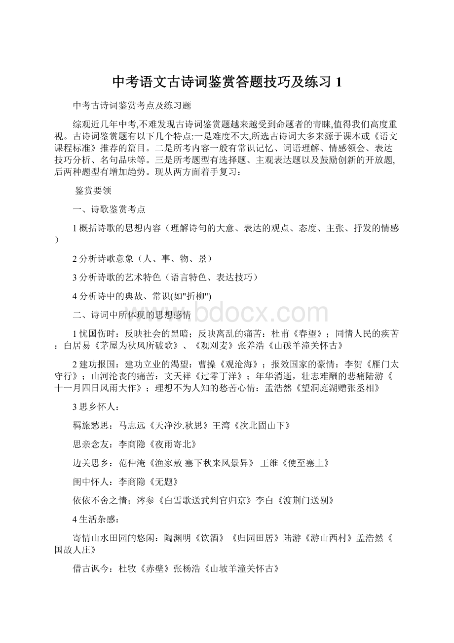 中考语文古诗词鉴赏答题技巧及练习1.docx