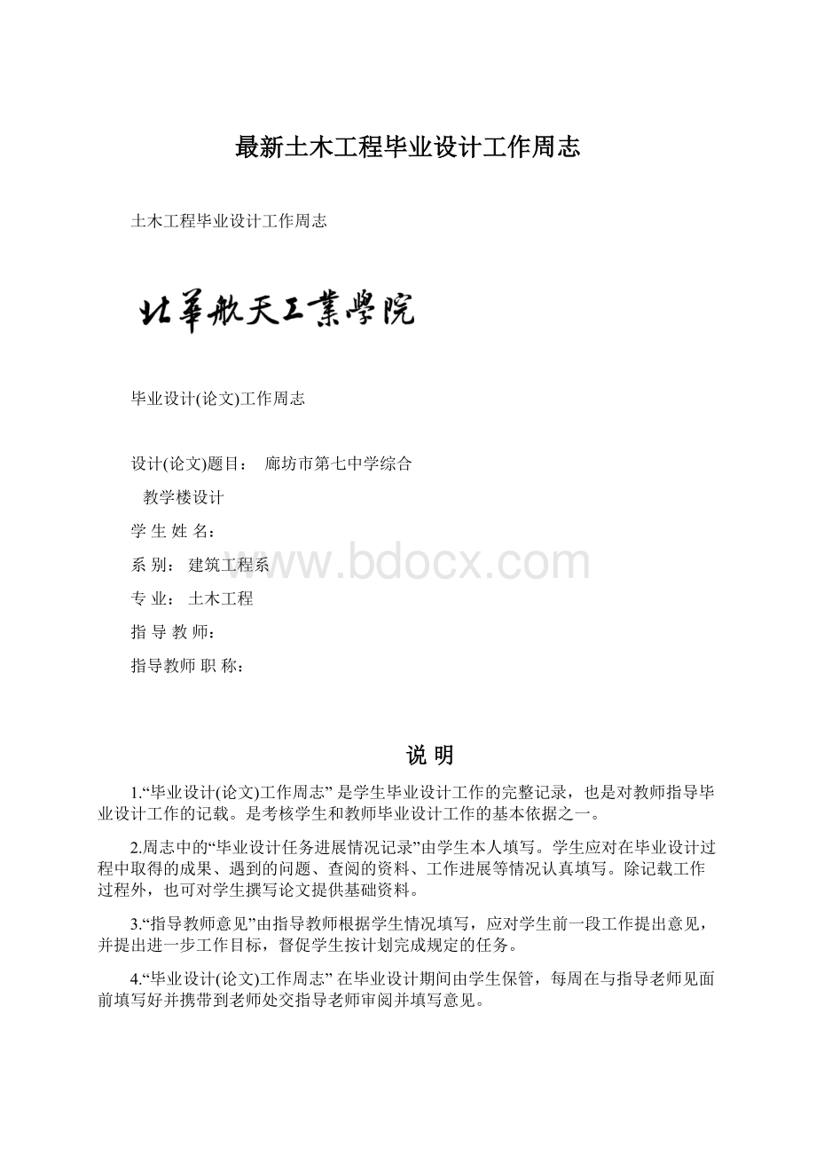 最新土木工程毕业设计工作周志Word文档下载推荐.docx_第1页