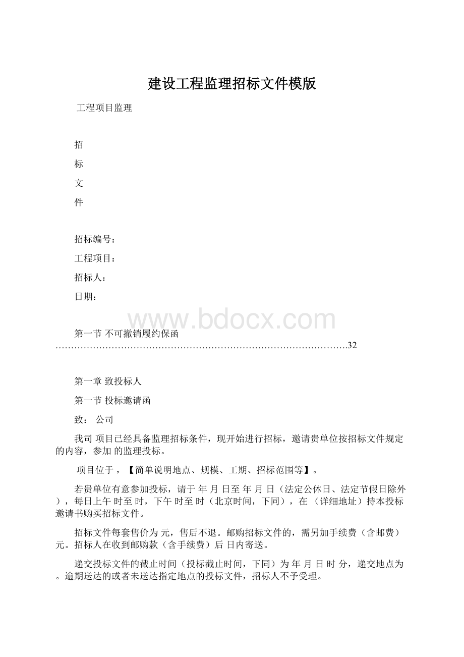 建设工程监理招标文件模版.docx