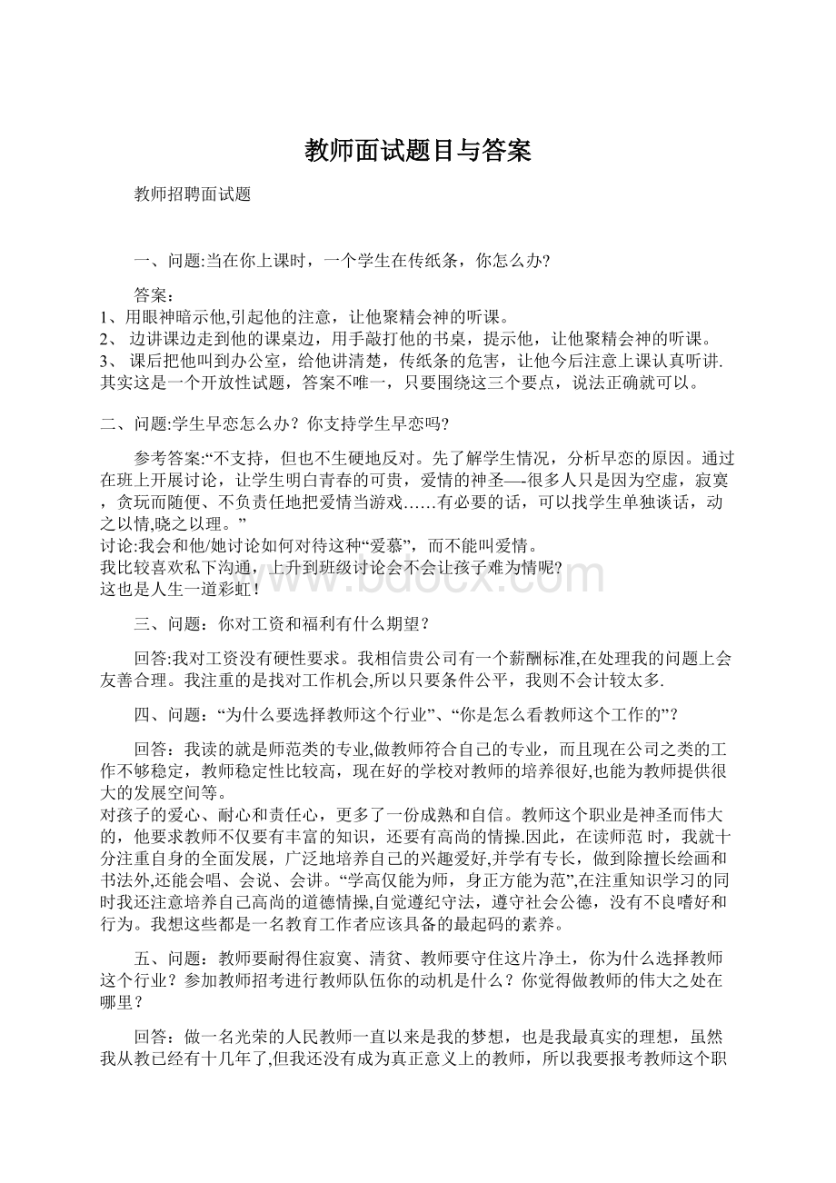 教师面试题目与答案.docx_第1页