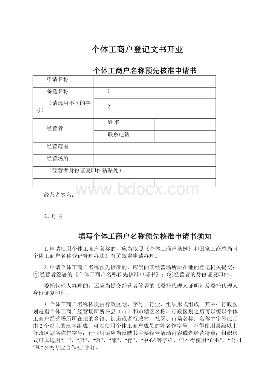 个体工商户登记文书开业Word格式文档下载.docx