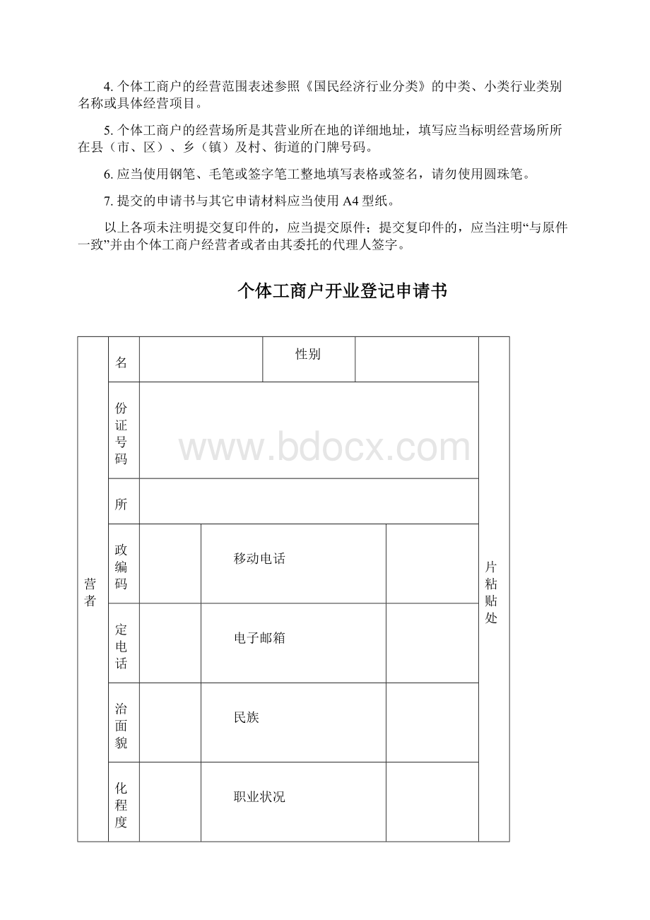 个体工商户登记文书开业Word格式文档下载.docx_第2页