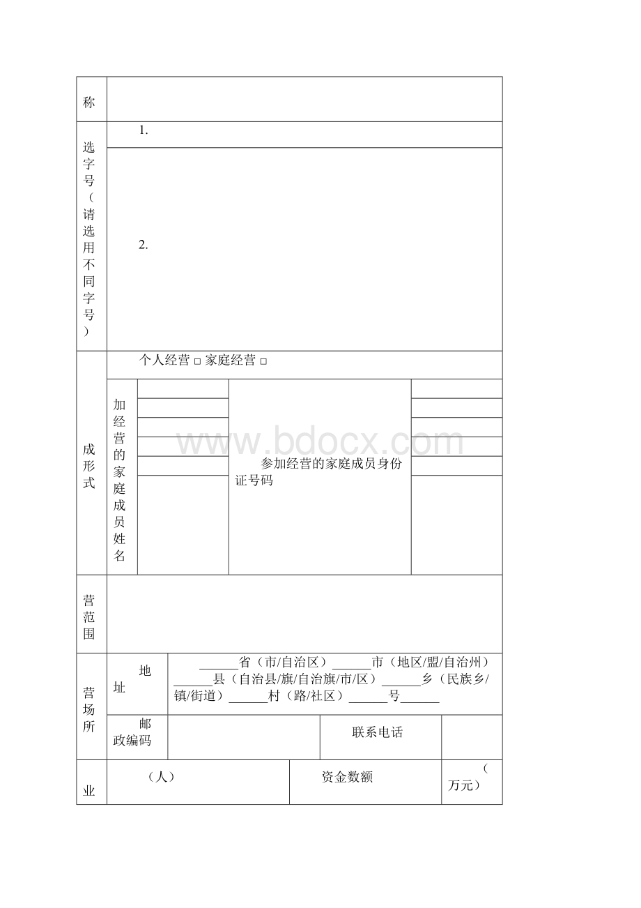 个体工商户登记文书开业Word格式文档下载.docx_第3页