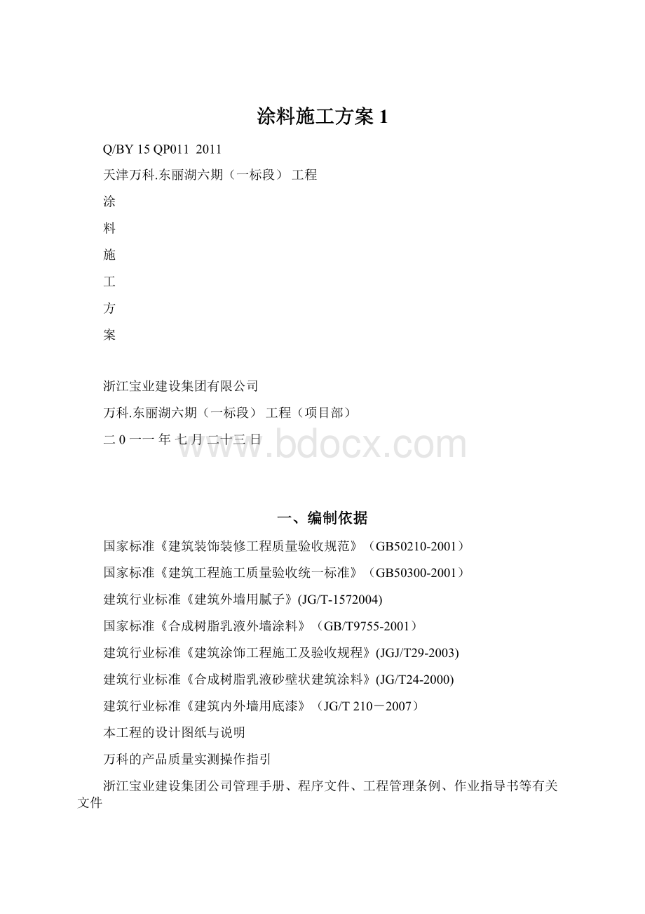 涂料施工方案1.docx_第1页