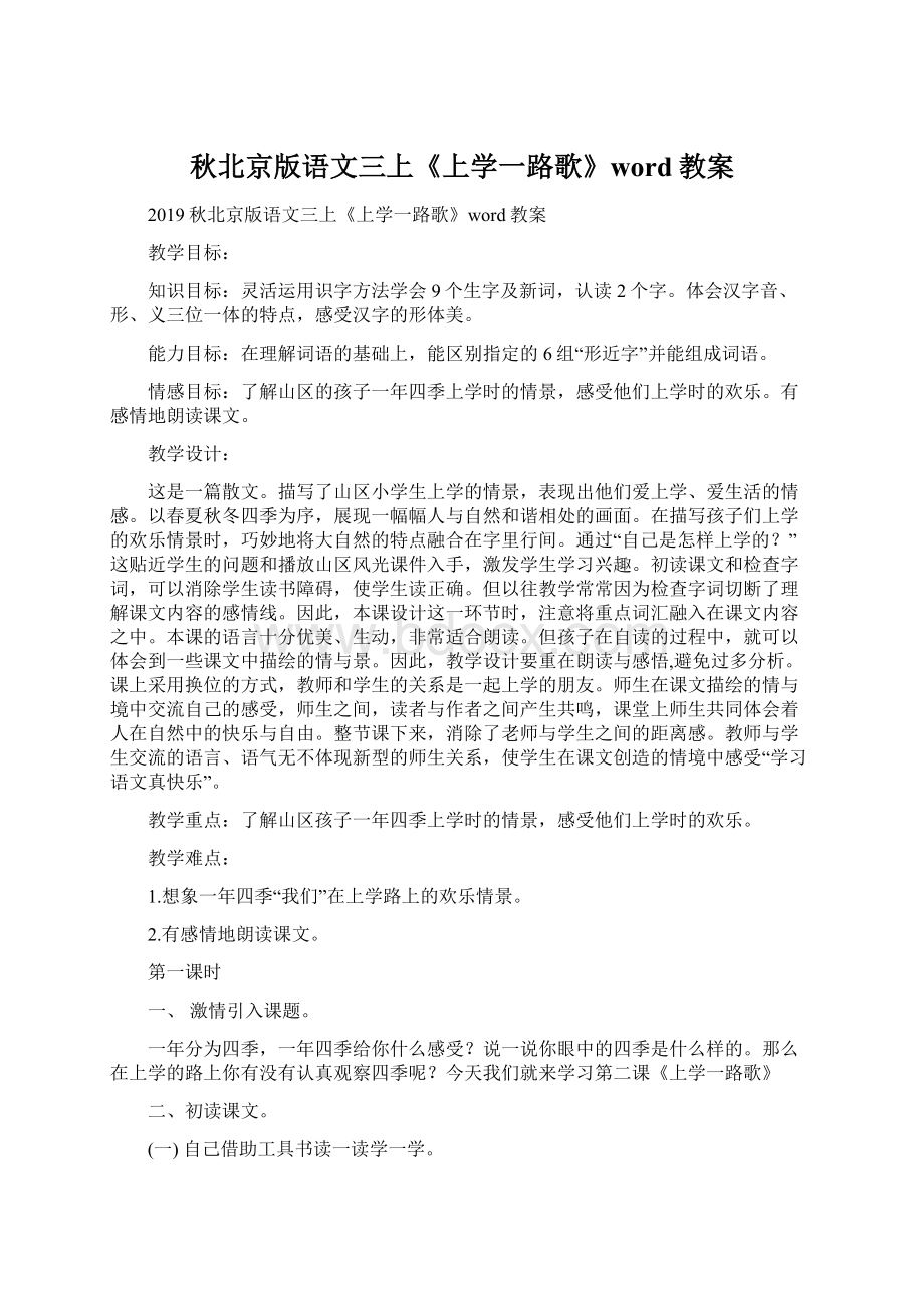 秋北京版语文三上《上学一路歌》word教案.docx_第1页