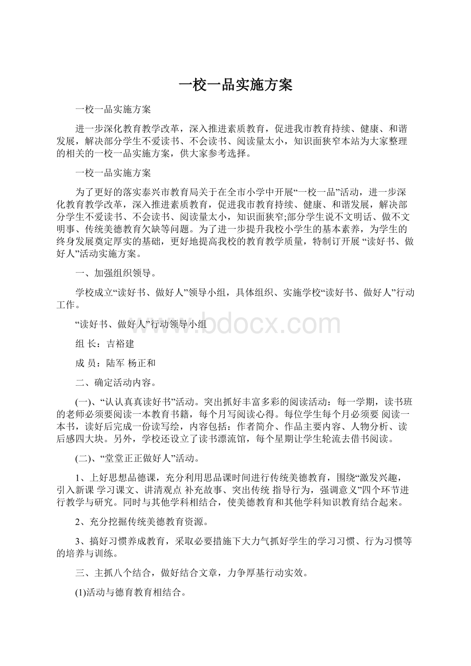 一校一品实施方案Word格式.docx