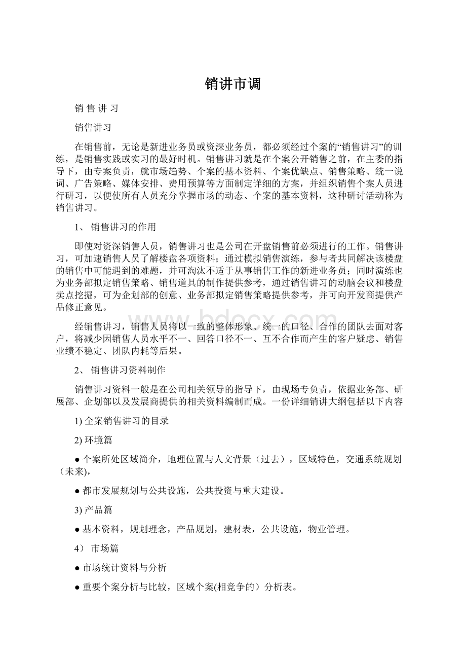 销讲市调Word文档下载推荐.docx