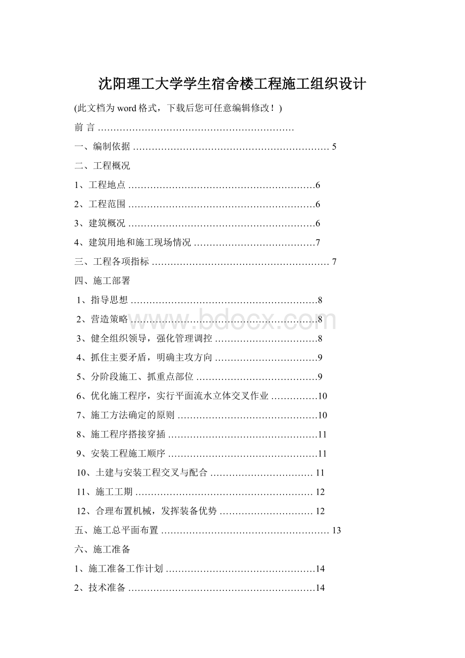 沈阳理工大学学生宿舍楼工程施工组织设计Word格式文档下载.docx