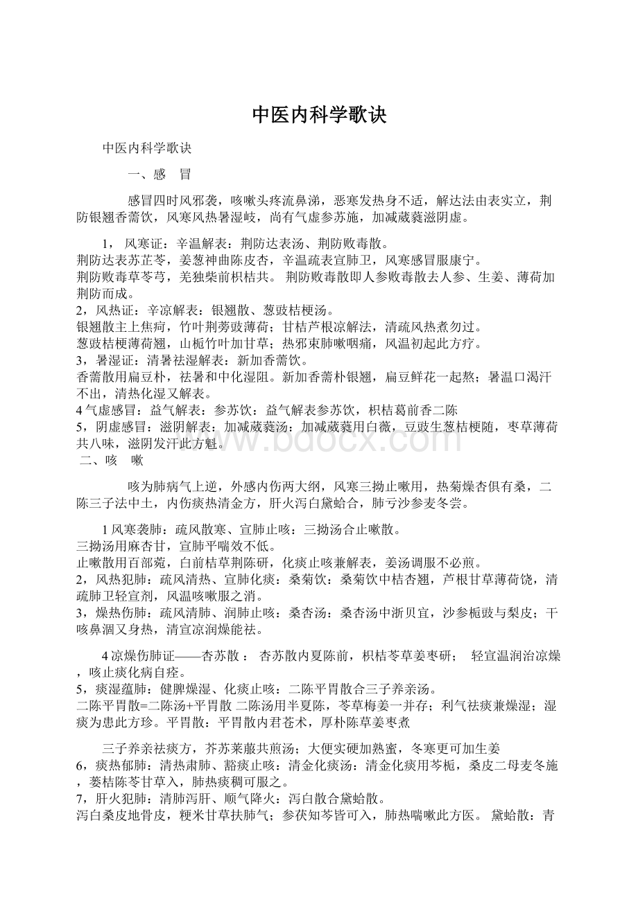 中医内科学歌诀.docx