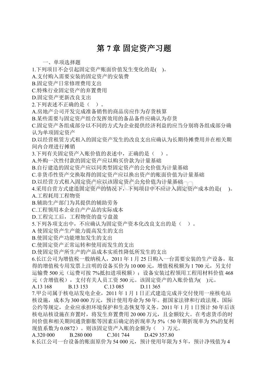 第7章 固定资产习题Word文档下载推荐.docx