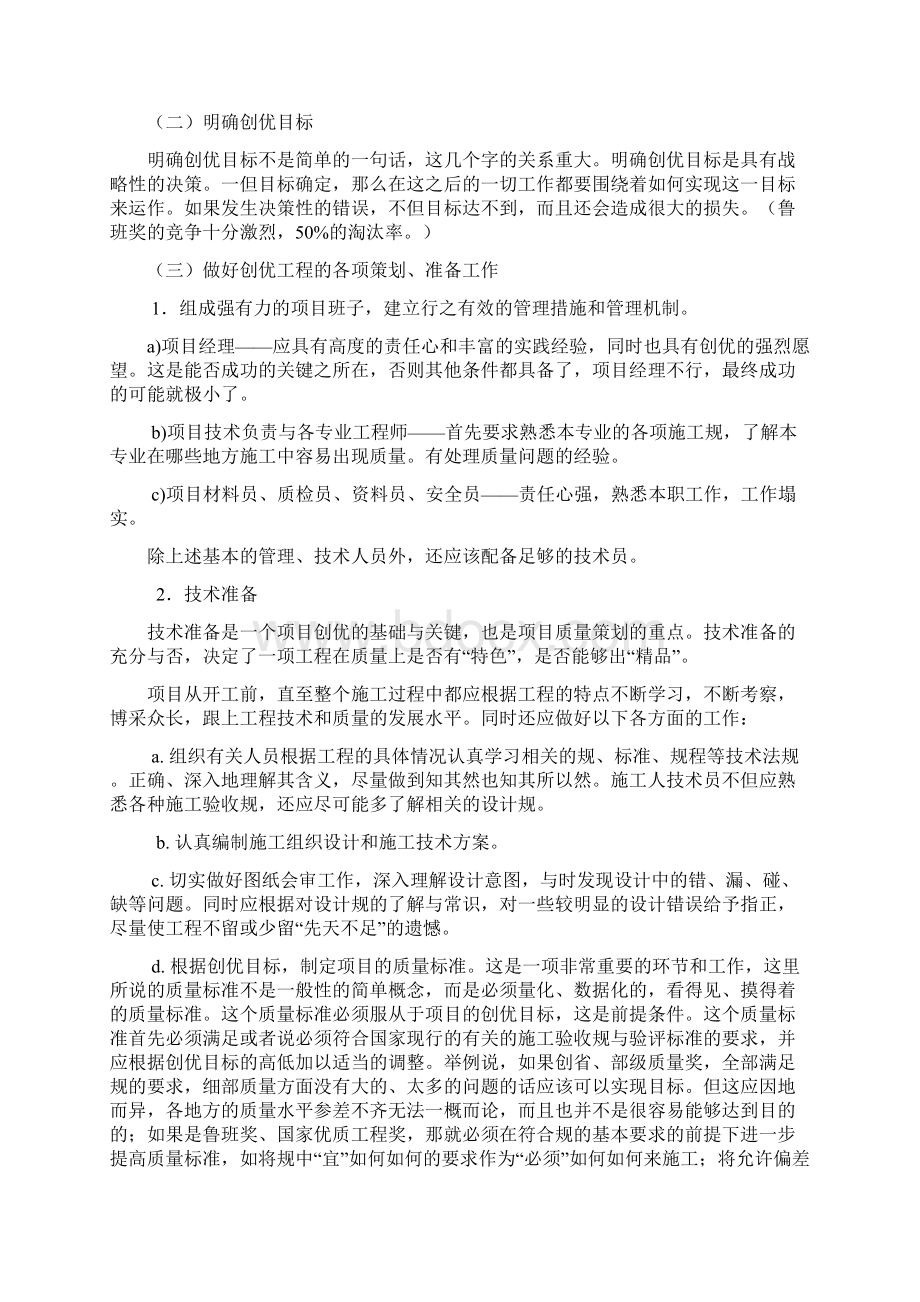 创优质工程的方法及措施方案文档格式.docx_第2页