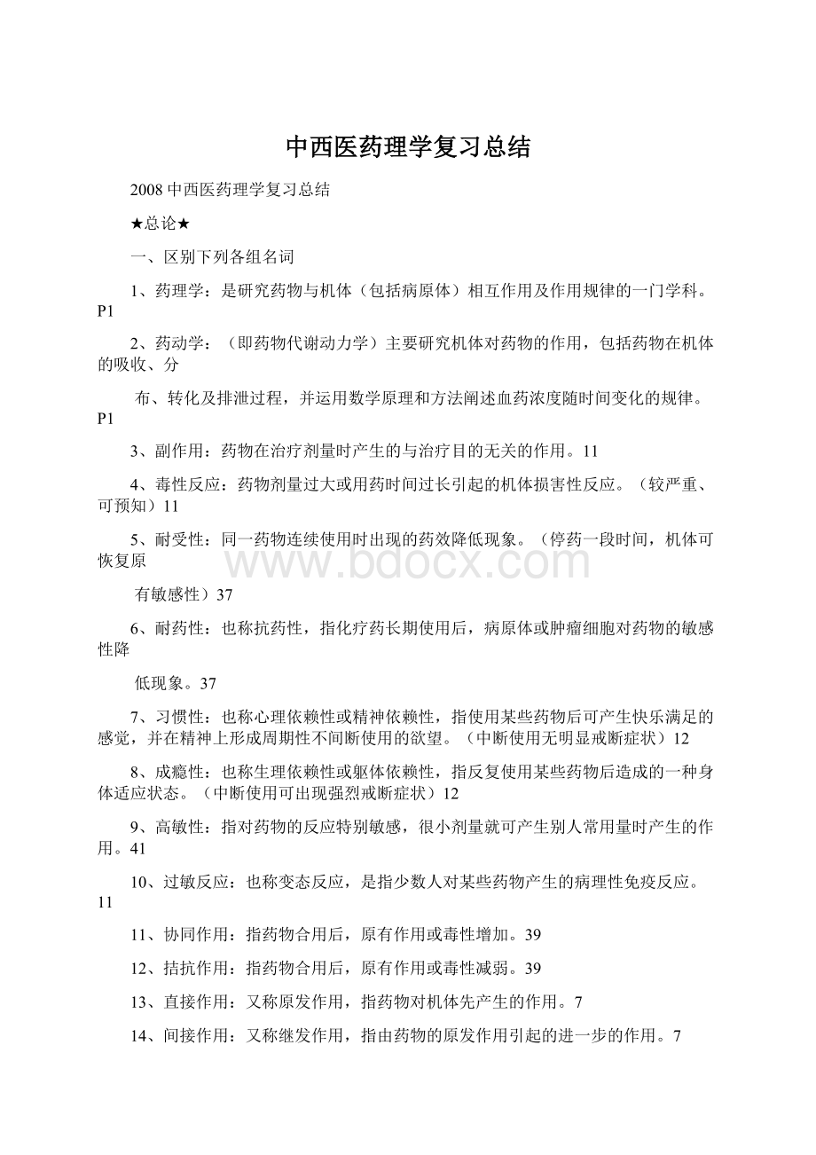 中西医药理学复习总结Word文档下载推荐.docx